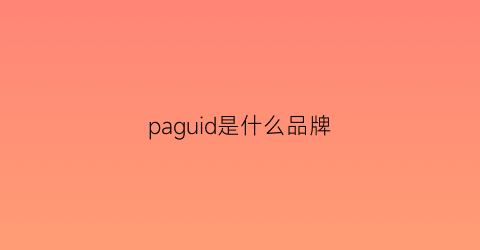 paguid是什么品牌(pacdog什么牌子)