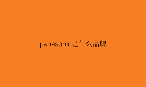 pahasohic是什么品牌