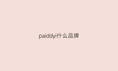 paiddyi什么品牌(paiidora是什么牌子)