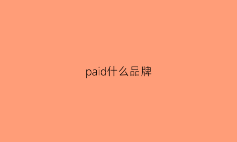 paid什么品牌(paid什么品牌最好)