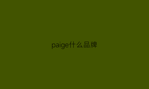 paige什么品牌(piagel什么牌子)