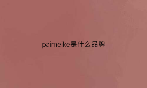 paimeike是什么品牌(pakerson什么牌子)