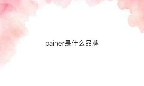 painer是什么品牌(parajohn是什么品牌)