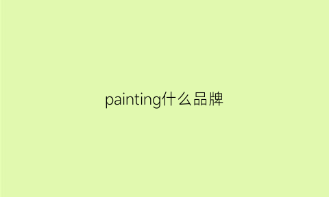 painting什么品牌(painter品牌)