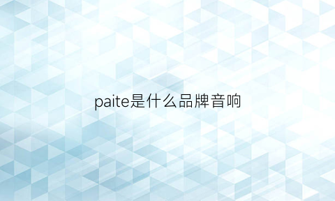 paite是什么品牌音响