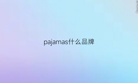 pajamas什么品牌(pasmoninas是什么牌子)