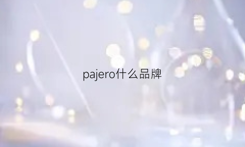 pajero什么品牌