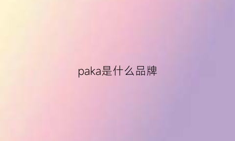 paka是什么品牌(kappa是什么牌子价格)