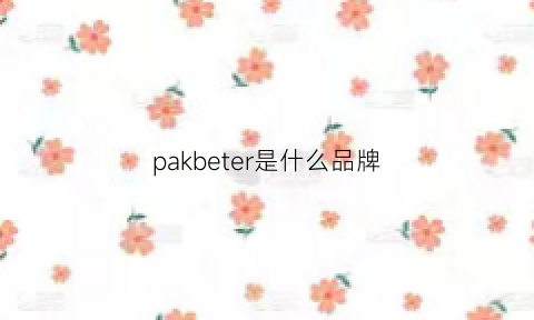 pakbeter是什么品牌