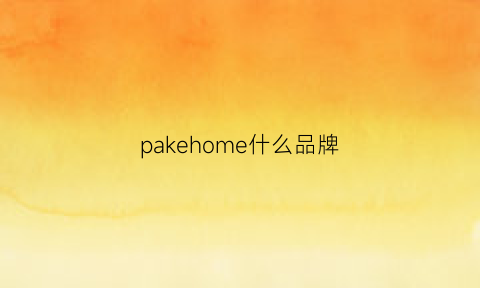 pakehome什么品牌(paky是什么牌子)