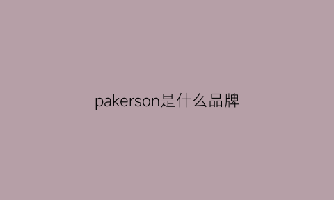 pakerson是什么品牌(pakchoice是什么品牌)