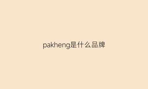 pakheng是什么品牌(pawn是什么牌子)