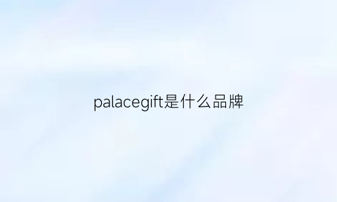 palacegift是什么品牌