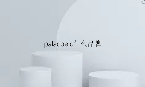 palacoeic什么品牌(palaoe什么牌子)