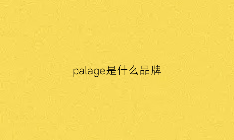 palage是什么品牌(paland是什么牌子)