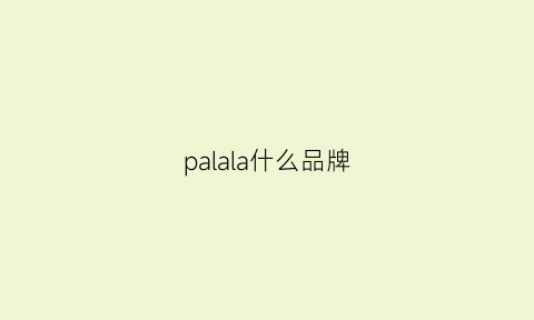 palala什么品牌(lapasa是什么牌子)