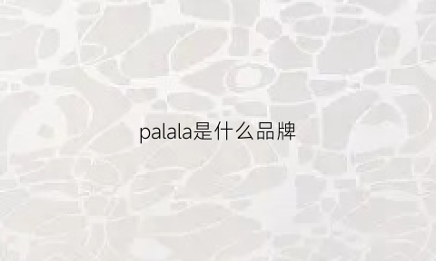 palala是什么品牌