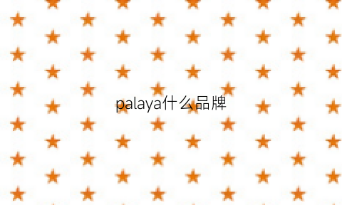 palaya什么品牌(paiasala什么牌子)