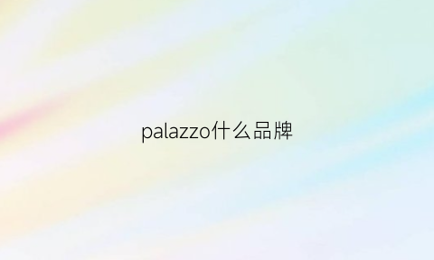 palazzo什么品牌(palazzoversace)