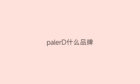 palerD什么品牌(palfinger)