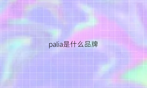 palia是什么品牌(palaisroyal是什么牌子)