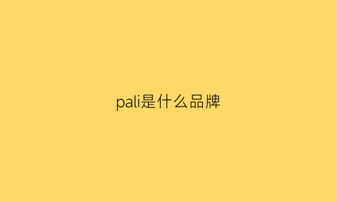 pali是什么品牌(pala是什么品牌)