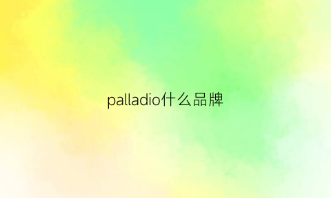 palladio什么品牌(pall是什么品牌)