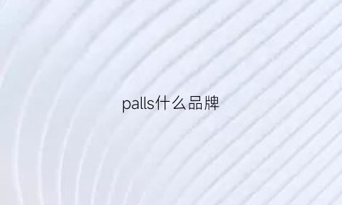 palls什么品牌(palson是什么牌子)