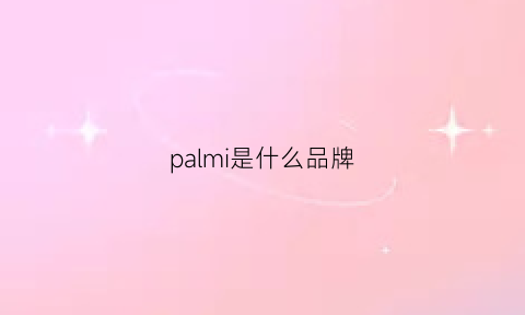 palmi是什么品牌(palmers是什么牌子)