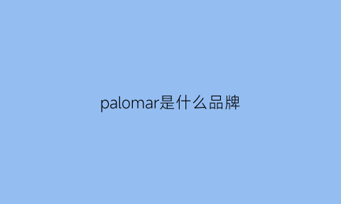 palomar是什么品牌(palomar是什么品牌的单车)