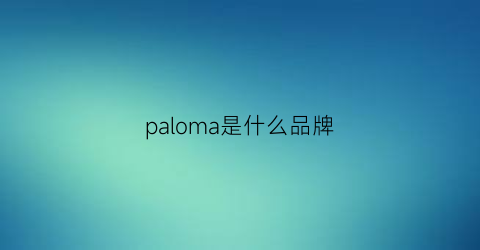 paloma是什么品牌(palamm是什么牌子)