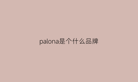 palona是个什么品牌(palomino是什么牌子)