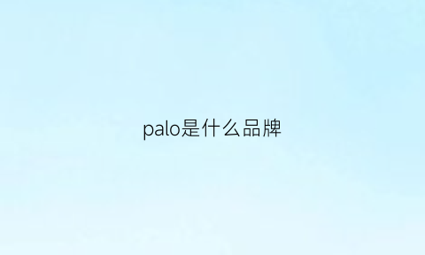 palo是什么品牌