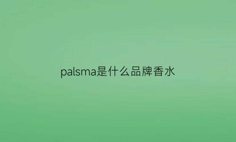 palsma是什么品牌香水