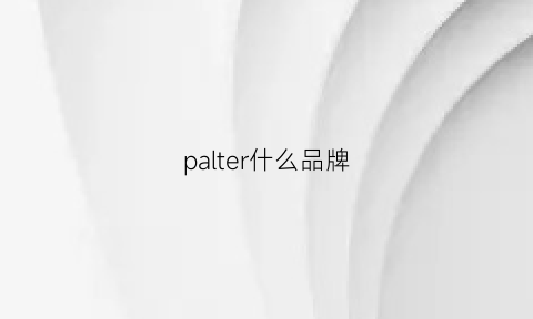 palter什么品牌(pattern什么牌子)