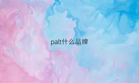 palt什么品牌(ralph是什么牌子)