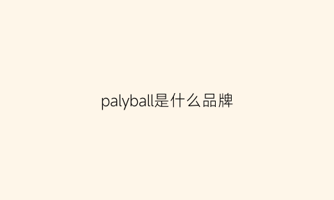 palyball是什么品牌(playball是什么牌子)