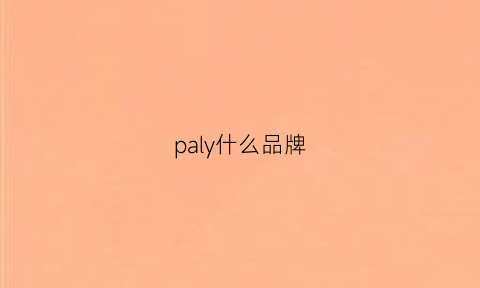 paly什么品牌