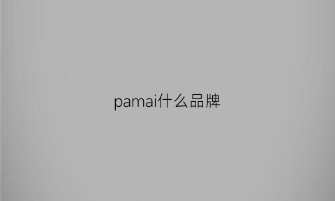 pamai什么品牌