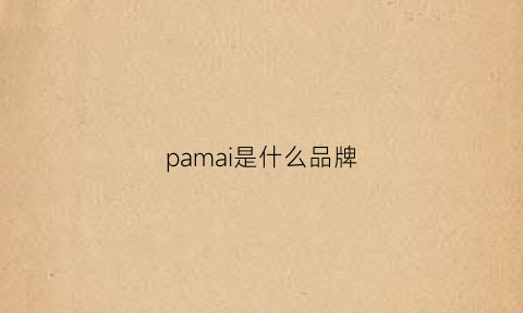 pamai是什么品牌(pashma是什么牌子)