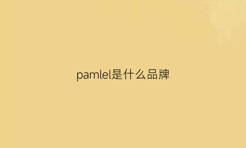 pamlel是什么品牌