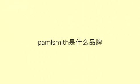 pamlsmith是什么品牌