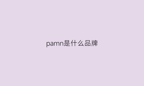 pamn是什么品牌(parim是什么牌子)