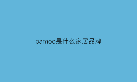 pamoo是什么家居品牌