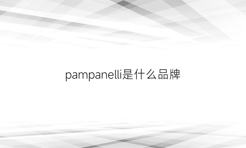 pampanelli是什么品牌(pamper是什么牌子)