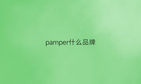 pamper什么品牌(pamper是什么)