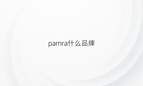 pamra什么品牌(parim是什么牌子)