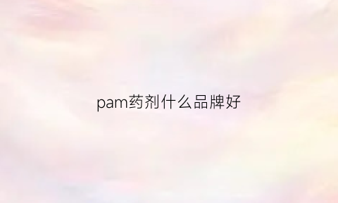 pam药剂什么品牌好(pac药剂厂家)