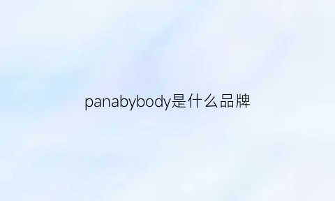 panabybody是什么品牌(bodypops是什么牌子怎么读)