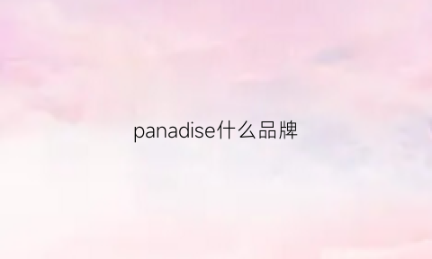 panadise什么品牌(pandist什么档次)